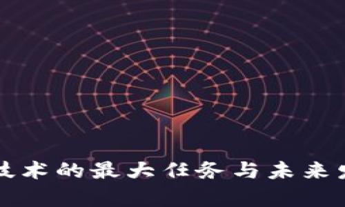 区块链技术的最大任务与未来发展前景