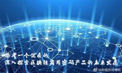思考一个优质的  深入探索区块链商用密码产品的