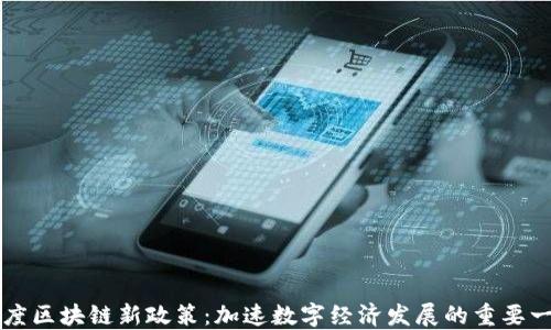 
印度区块链新政策：加速数字经济发展的重要一步
