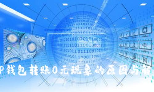 解析TP钱包转账0元现象的原因与解决方案