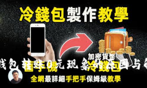 解析TP钱包转账0元现象的原因与解决方案