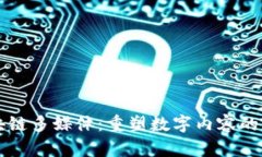 区块链多媒体：重塑数字内容的未来