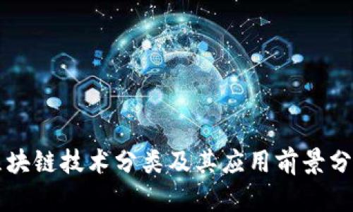 区块链技术分类及其应用前景分析