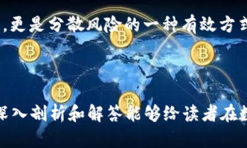   BK与TP钱包密钥的安全性与区别探讨 / 

 guanjianci 数字钱包, 密钥安全, BK钱包, TP钱包 /guanjianci 

在现代数字货币投资浪潮中，数字钱包的选择变得愈加重要。其中，BK钱包和TP钱包因其各自特点备受用户关注。两个钱包的密钥设计和安全性如何影响用户体验，以及在选择数字钱包时该如何权衡，这些问题事实上并不仅限于BK和TP，而是普遍适用于数字货币领域的各种钱包。本文将围绕BK钱包和TP钱包的密钥问题进行深入探讨，力求对数字钱包使用者提供一些有价值的见解和建议。

### 1. BK钱包与TP钱包概述

BK钱包是当前市场上较为流行的数字货币钱包之一，凭借其操作简便、界面友好受到不少用户的喜爱。该钱包支持多种主流数字货币，并且在安全性方面也进行了多层等级的保护措施。BK钱包拥有独特的密钥存储及管理机制，以确保用户资产的安全。

相比之下，TP钱包则是另一款定位和功能各异的数字钱包。TP钱包专注于特定的合作项目和社区贡献，并在某些功能上进行了，比如支持实时交易和便捷的资产转移。两者在功能上虽有重叠，但在用户体验及设计理念上有所不同，这也影响到它们对密钥的管理能效。

### 2. 密钥的定义与基本机制

在深入分析BK与TP钱包之前，我们首先理解什么是数字钱包密钥。密钥是数字钱包用户用来访问和管理其数字资产的基本凭证。一般来说，数字钱包分为公钥和私钥，其基本机制如下：

- **公钥**：类似于用户的银行账号，其他用户可以通过公钥向该地址发送数字货币。
- **私钥**：是确保用户资产安全的核心，只有拥有私钥的用户才能访问和管理与公钥相关联的数字资产。

通常情况下，私钥的安全性直接关系到资产的安全，因此了解不同钱包如何处理用户密钥是至关重要的。

### 3. BK钱包的密钥管理及安全性

BK钱包在密钥的管理上强调用户的自主权利，私钥可以选择由用户自己保管，也可以选择存储在BK钱包提供的云存储中。关于这些选项，有以下几方面的考量：

- **用户自保**：若选择独立保存私钥，用户能够完全掌控自己的资产，这减少了第三方出错的可能性。但是，这也意味着用户需要有一定的技术能力，并且承担因私钥丢失而造成的资金损失风险。
- **云存储**：选择云存储则可以省去许多技术操作的麻烦，但同时也增加了潜在的数据泄露风险。BK钱包在这方面采取了诸如加密存储、双重身份验证等措施，以保护用户的私钥安全。

在多层次的安全机制中，BK钱包努力平衡用户的安全需求与使用便捷性，确保用户在享有灵活管理的同时，最大程度上减少安全隐患。

### 4. TP钱包的密钥管理及安全性

TP钱包则在密钥管理上采取了略有不同的策略。TP钱包致力于社区化的特性，因此提供了一些独特的密钥管理方案：

- **默认保护**：TP钱包设定私钥为默认加密状态，用户在使用过程中较少直接接触私钥，降低了错误操作和知识缺失带来的风险。
- **社交功能**：TP钱包的一大亮点是社交化功能，用户可以通过其平台与他人分享资产，同时确保私钥安全性。TP钱包为此设计了智能合约技术，以保护用户的资产同时提供灵活的功能。

虽然TP钱包的私钥管理可能在某些情况下显得更为人性化，但用户对其信任度也很大程度上依赖于TP钱包企业的信誉和技术能力。

### 5. BK与TP钱包密钥的对比分析

在讨论BK与TP钱包相关密钥的安全问题时，我们可以从多个角度进行对比分析：

**1. 私钥存储方式的差异**  
BK钱包给予用户相对较大的选择自由，允许用户选择私钥自保或云存储。而TP钱包则采取了更为封闭的模式，私钥默认受到保护，用户不必频繁与之接触。这种设计能增加用户的安全感，但也可能让一些有经验的用户感到不便。

**2. 安全性设计的不同**  
BK钱包重视用户自主权，但也意味着在选择自保时，用户必须具备一定的风险意识。而TP钱包更多通过内部机制来确保安全，不同的设计理念可能适合不同类型的用户。

**3. 应急处理能力**  
在私钥丢失的情况下，BK钱包的策略可能较为灵活，用户可以通过平台服务寻求帮助；而TP钱包则可能因其封闭的设计，导致在私钥管理失误时，用户的恢复能力更受限。这种不同在用户体验上是显著的。

### 6. 数字钱包选择的考量与推荐

在选择数字钱包时，用户需根据自身的实际需求来进行考虑，是否更倾向于控制权、便利性、还是安全性？BK钱包和TP钱包在密钥管理上的不同给了用户更多的选择空间，根据对密钥安全性的理解做出明智选择，才是最重要的。

### 7. 常见问题及解答

接下来，我们将探讨关于BK与TP钱包的五个常见问题，并对其进行详细解答。

#### 问题一：BK与TP钱包的密钥是否可以相互导入？

首先，这个问题的答案是**不可以**。BK和TP钱包的设计理念和底层技术架构有所不同，因此它们各自的私钥和公钥都不能直接转移或导入于对方钱包。这是因为两者在生成密钥时所应用的算法及标准可能存在差异。

- **技术因素**：BK钱包和TP钱包通常采用不同的密码学算法或协议，例如BK钱包可能使用ECDSA算法，而TP钱包可能基于其他加密标准。由于这些核心技术差异，用户在使用时不能简单导入密钥。
  
- **安全性考虑**：为了防止黑客攻击和潜在的数据泄露，钱包开发者坚持不允许私钥在不同平台间转移。这一设计从根本上保护了用户资产的安全，使得即便某一平台遭遇安全事件，用户在另一平台的资产也相对安全。

综上所述，建议用户在选择数字钱包时，一定要事先了解自身需求，确保选定一个能够满足其资产管理和安全需求的钱包。

#### 问题二：如何保护BK与TP钱包中的私钥安全？

保护私钥安全的措施万分重要，不仅能维护数字资产的安全性，也能避免意外损失。无论你选择BK还是TP钱包，以下都是一些建议的保护措施：

- **定期备份**：无论选择哪种钱包，用户都应定期备份私钥和助记词，并将它们保存在安全的地方。使用加密文件存储或纸质备份都可满足这一需求。

- **双重验证**：如果钱包提供双重身份验证功能，请务必启用。这能有效增加系统的攻击门槛，使得即使黑客掌握民众的信息，也难以进行非法操作。

- **使用强密码**：对于使用云存储的BK钱包而言，确保你的账户设置了强密码（包含字母、数字及特殊 символs）是非常重要的。尽量避免使用简单或易猜的密码。

- **随时关注交易记录**：无论使用BK还是TP钱包，用户都应该时刻关注自己的交易记录，任何不明交易都应及时进行调查和处理，甚至要考虑更换钱包。

当然，尽量减少对网络的依赖，尽量不要轻信公共Wi-Fi网络上进行交易，这些都是保护数字资产的重要原则。

#### 问题三：BK与TP钱包在用户友好性上哪个更胜一筹？

用户友好性是钱包选择的一个重要方面，决定着用户在使用过程中的体验。BK钱包由于其简洁的界面和易于导航的设计使得新手用户能够快速上手，由此提升了用户的友好感受。对于不熟悉数字货币的用户，BK的钱包界面简洁明晰，用户无需深入了解技术细节，便可以完成基础交易功能。用户操作的直观性保证了新手能快速适应。

TP钱包虽在用户友好性上也表现良好，但其相对复杂的功能设计和社交属性可能会对某些用户造成困扰。TP钱包的社交功能在丰富用户体验的同时，也可能让不熟悉数字货币的用户觉得界面过于繁杂，需要一定的学习成本。

综合来看，若以用户友好性为标准，BK钱包较TP钱包更为出众，尤其适合数字货币的初学者。而TP钱包则适合愿意深入探索和了解数字资产投资及其相关社交功能的用户。

#### 问题四：BK与TP钱包在交易速度上是否存在差异？

交易速度通常能直接影响用户体验。在这一方面，BK和TP钱包的表现取决于其底层网络及技术架构。

BK钱包为了保证用户体验，采用了多种快速交易机制，例如智能合约和实时在线交易算法，以缩短架构交易的积压。这使得用户在高峰期也能相对快捷地进行确认，从而有效降低了因网络繁忙导致的交易延迟，保证了用户的满意度。

在TP钱包方面，由于其社交化设计和诸多功能扩展，或许其交易速度会受到一定影响。虽然TP钱包也不断其网络结构以加快处理速度，但与BK钱包相比，用户在高并发情况下的体验可能稍逊一筹。

总结来说，在交易速度方面，BK钱包表现更佳，更适合对速度敏感的用户。而TP钱包则可能因丰富的功能稍显复杂。

#### 问题五：如果丢失了BK或TP钱包的私钥，是否有救？

在丢失私钥的情况下，用户面临较大的风险和困境。整体上，BK与TP钱包在这方面的应对措施是有所不同的。

BK钱包允许用户在丢失私钥的情况下，通过良好的备份措施尝试恢复钱包。这可以通过事先存储的助记词、备份文件等进行复原。如果用户在此过程中操作得当，能多半修复丢失带来的损失。

然而，TP钱包因其私钥的封闭性，一旦私钥被丢失，通常情况下便很难恢复。用户不得不承担因失去私钥而导致资产永久无法恢复的严酷现实。

因此，建议用户在初始步骤中，务必做好私钥及助记词的备份，确保在需要用到时不会发生丢失的尴尬。这也提醒用户，在使用数字货币时一定要谨慎周到。若干资产存储于不同钱包，更是分散风险的一种有效方式。

### 结束语

通过上述分析，BK钱包和TP钱包在密钥安全及管理方面呈现出各自的特点和差异。用户在选择数字钱包时，需结合自身需求以及对资产安全的重视程度做综合性判断。希望作者的深入剖析和解答能够给读者在数字钱包选择方面提供有用的见解。每位数字货币投资者都应清楚，选择适合自己的钱包才是资产安全的根本保障。