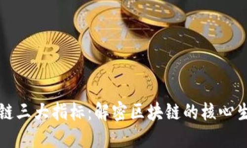区块链三大指标：解密区块链的核心生命线