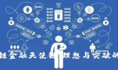 区块链金融天使链：理想与突破的结合