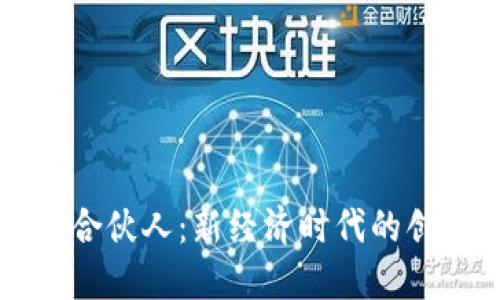 区块链股权合伙人：新经济时代的创新合作模式