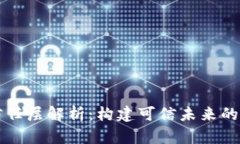区块链信任层解析：构建可信未来的技术基石
