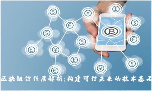 区块链信任层解析：构建可信未来的技术基石