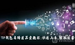 TP钱包马蹄莲买卖教程：快速上手，轻松交易