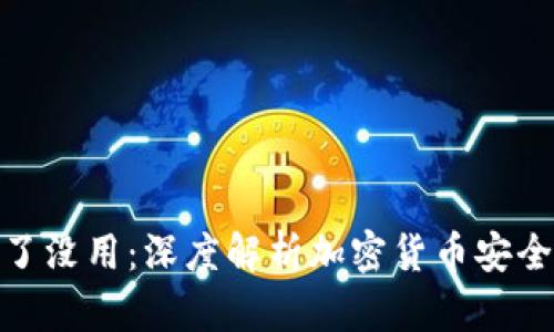 tp冷钱包扫了没用：深度解析加密货币安全与存储策略