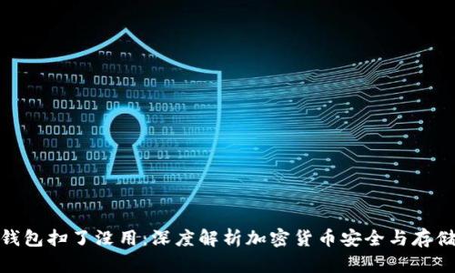 tp冷钱包扫了没用：深度解析加密货币安全与存储策略