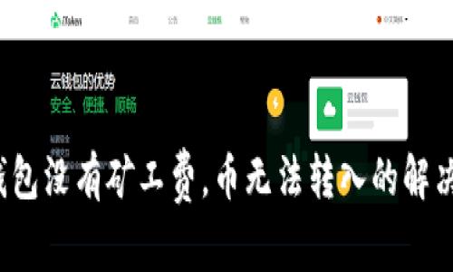  TP钱包没有矿工费，币无法转入的解决方案