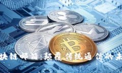 免费区块链邮箱：颠覆传统通信的未来信使
