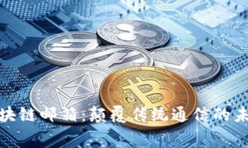 免费区块链邮箱：颠覆传统通信的未来信使