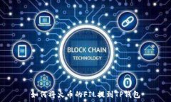  如何将火币的FIL提到TP钱包