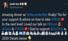区块链与基础设施的融合：探索BaaS的未来