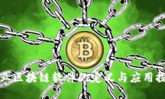企业区块链软件的定义与应用探索