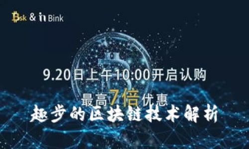 趣步的区块链技术解析