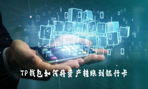 TP钱包如何将资产转账到银行卡
