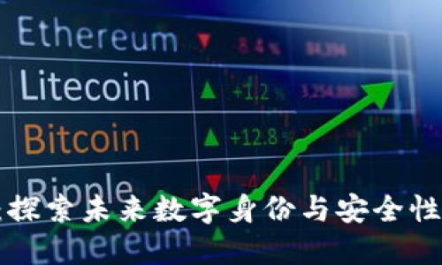 HTC区块链技术：探索未来数字身份与安全性的创新解决方案
