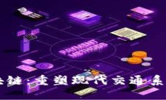 交通区块链：重塑现代交通系统的未来