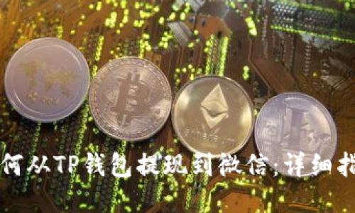 如何从TP钱包提现到微信：详细指南