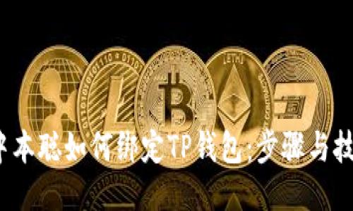  中本聪如何绑定TP钱包：步骤与技巧