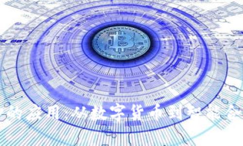区块链最核心的应用：从数字货币到智能合约的深度解析