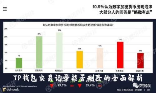 TP钱包交易记录能否删除的全面解析