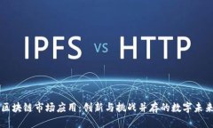 区块链市场应用：创新与挑战并存的数字未来