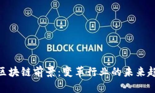 : 区块链前景:变革行业的未来趋势