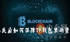 手机丢失后如何保障TP钱包里的资金安全