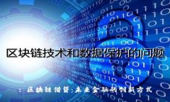 : 区块链借贷：未来金融的创新方式