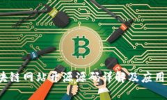  区块链网站开源源码详解及应用前景