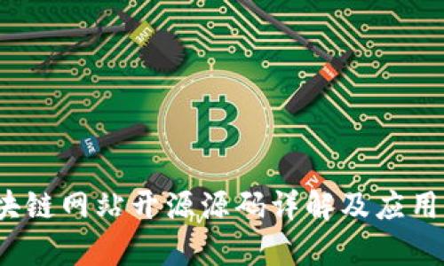 区块链网站开源源码详解及应用前景