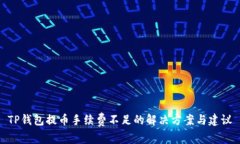 TP钱包提币手续费不足的解决方案与建议