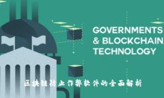 区块链防止作弊软件的全面解析