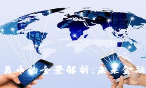 区块链交易币的全景解析：未来金融的新机遇