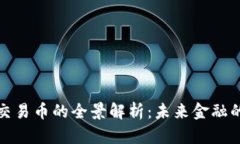 区块链交易币的全景解析：未来金融的新机遇