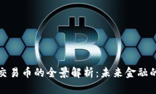 区块链交易币的全景解析：未来金融的新机遇