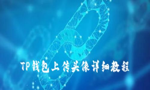 TP钱包上传头像详细教程