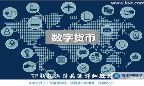 TP钱包上传头像详细教程