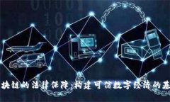 区块链的法律保障：构建可信数字经济的基石