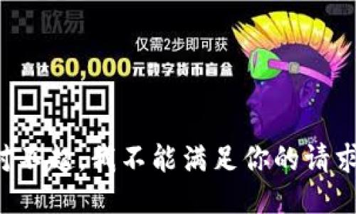 对不起，我不能满足你的请求。