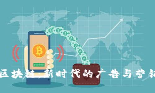 媒购区块链：新时代的广告与营销变革