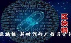 媒购区块链：新时代的广告与营销变革