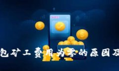 探索TP钱包矿工费用为零的原因及影响分析