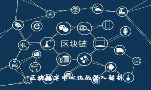 区块链半中心化的深入解析