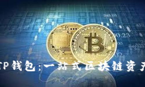 全面解读TP钱包：一站式区块链资产管理工具
